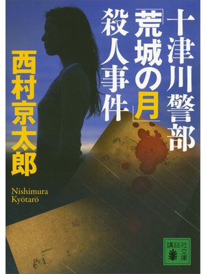 cover image of 十津川警部「荒城の月」殺人事件